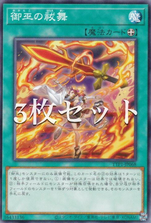 楽天市場】【3枚セット】遊戯王 TTP1-JP068 御巫の祓舞 (日本語版 