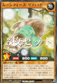 【3枚セット】遊戯王 ラッシュデュエル RD/KP24-JP012 ムーンフォース・リフェット (日本語版 ノーマル) 深淵のオーバーフォース