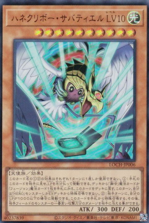 楽天市場】遊戯王 LOCH-JP006 ハネクリボー・サバティエル LV10 