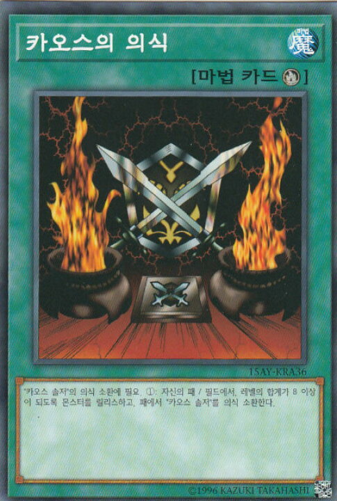 楽天市場】遊戯王 15AY-KRA36 カオスの儀式 (韓国版 ノーマル) 決闘王 