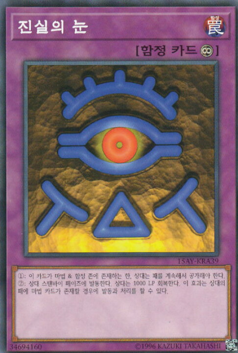 楽天市場】遊戯王 15AY-KRA39 真実の眼 (韓国版 ノーマル) 決闘王の 