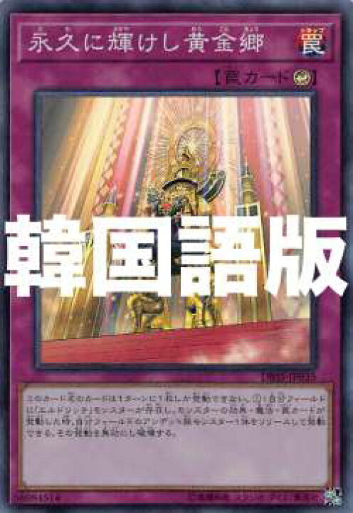 楽天市場 遊戯王 Dbss Kr035 永久に輝けし黄金郷 韓国語版 スーパーレア シークレット スレイヤーズ Realize トレカ ホビー楽天市場店