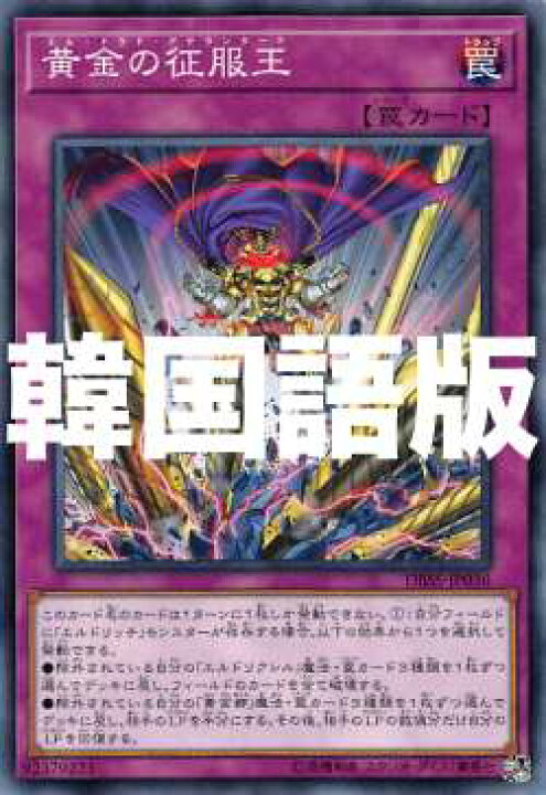 楽天市場 遊戯王 Dbss Kr036 黄金の征服王 韓国語版 ノーマル シークレット スレイヤーズ Realize トレカ ホビー楽天市場店