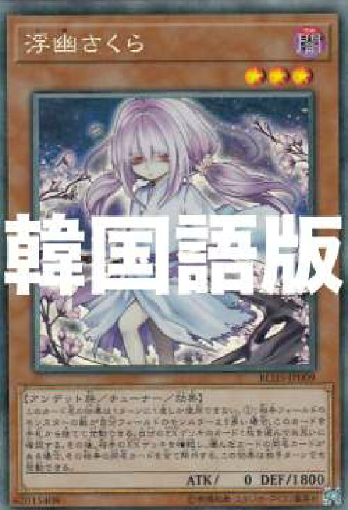 楽天市場】遊戯王 RC03-KR009 浮幽さくら (韓国語版 コレクターズレア 