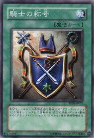 【プレイ用】遊戯王 TP09-JP010 騎士の称号 (日本語版 ノーマル) 【中古】