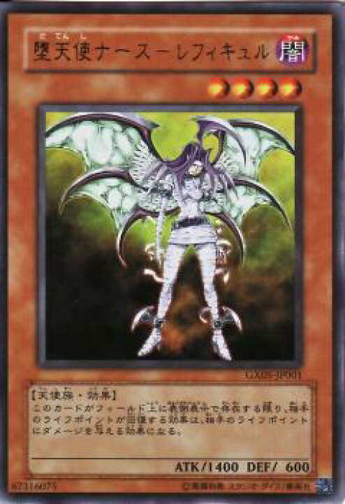 楽天市場】【プレイ用】遊戯王 GX05-JP001 堕天使ナース－レフィキュル 