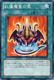 【プレイ用】遊戯王 EXVC-JP046 紅蓮魔竜の壺(日本語版 ノーマル)【中古】