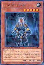 楽天市場】六武衆の師範の通販