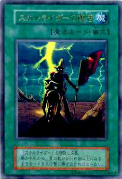 楽天市場】【プレイ用】遊戯王 スカルライダーの復活(日本語版 
