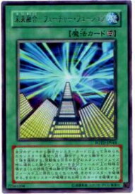 【プレイ用】遊戯王 POTD-JP044 未来融合−フューチャー・フュージョン(日本語版 レア)【中古】