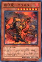 楽天市場】遊戯王 焔征竜－ブラスターの通販