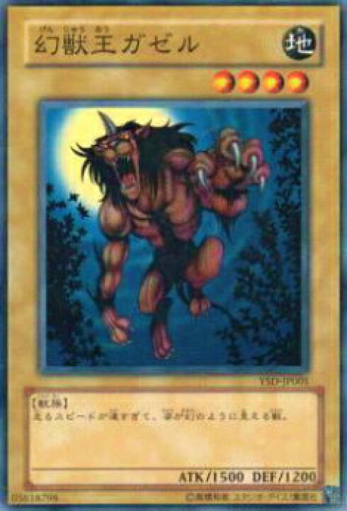 楽天市場】【プレイ用】遊戯王 YSD-JP001 幻獣王ガゼル(日本語版 
