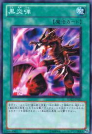 【プレイ用】遊戯王 SD22-JP025 黒炎弾(日本語版 ノーマル) 【中古】