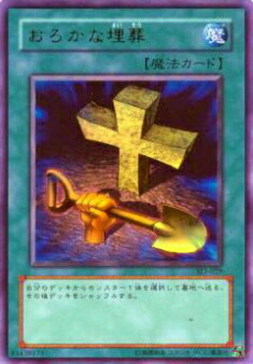 楽天市場】【プレイ用】遊戯王 SJ2-029 おろかな埋葬(日本語版 