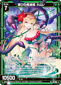 ゼクス Z/X B51-055 滅びの廃滅姫 ネムレ (R＋ レアプラス) 星火燎原編 爆照！一番星 (B-51)