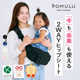 ★子育てベストアイテム大賞2025★他多数受賞【公式】POMULU ポムル 赤ちゃん スリング 抱っこ紐 ヒップシート バッグ ベビースリング 男性 抱っこ 紐 腰 子供 ショルダー ショルダーバッグ ウエストポーチ 2WAY 20kg 抱っこバッグ
