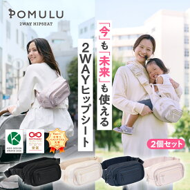 【楽天1位】★子育てベストアイテム大賞2025★他多数受賞【公式】POMULU ポムル ヒップシート 2個セット スリング バッグ ベビー 抱っこ ショルダーバッグ 子供 紐 カバン 抱っこ紐 抱っこバッグ ヒップシートになる パパ ママ スリングバッグ スリング抱っこ紐 ポーチ