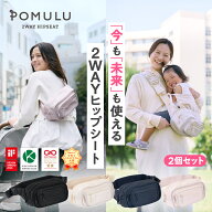 ★楽天1位★子育てベストアイテム大賞2025★他多数受賞【公式】POMULU ポムル ヒップシート 2個セット 2W…