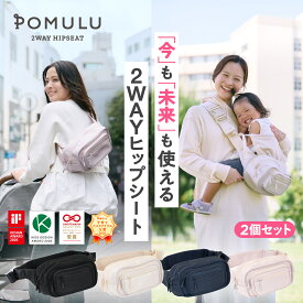 ＼累計販売10万個突破／★楽天1位★子育てベストアイテム大賞2025★他多数受賞【公式】POMULU ポムル ヒップシート 2個セット 2WAY スリング バッグ ベビー 抱っこ ショルダーバッグ ウエストポーチ カバン 紐 抱っこ紐 抱っこバッグ ヒップシートになる バック パパ ママ