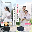 【8/4 20時～最大1200円オフ&P5倍実施!!】★子育てベストアイテム大賞2025★ 他多数受賞【公式】POMULU ポムル ヒップシート 2個セット 1年保証 スリング バッグ ベビー ショルダーバッグ カバン 抱っこ紐 抱っこバッグ ヒップシートになる 抱っこ 紐 パパ ママ スリング