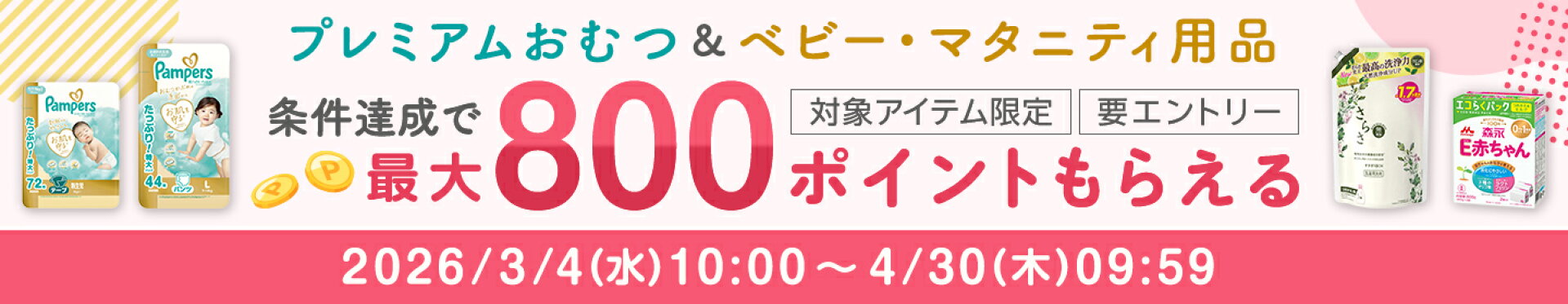 パンパース×ベビー・マタニティ用品店コラボキャンペーン