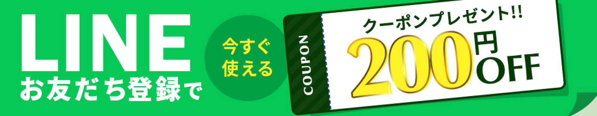 LINE友だちクーポン
