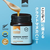 【選べるUMF 最大20+（MGO 最大829+）】250g 日本初上陸 MOUNTAIN HARVEST クラフト マヌカハニー UMF8+ …