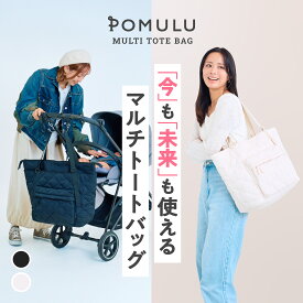 ★新商品★【公式】POMULU ポムル マルチトートバッグ マザーズバッグ ペアレンツバッグ ママバッグ 旅行 バッグ 赤ちゃん トート トートバッグ 子育てバッグ マザーズトートバッグ ママ パパ A4 大容量 軽量 防水 撥水 大きめ おしゃれ 子供 出産祝い プレゼント