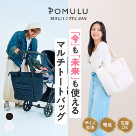 【LINE友だち追加で最大500円OFF】★シリーズ累計5万個突破★新商品【公式】POMULU ポムル マルチトートバッグ マザーズバッグ ペアレンツバッグ ママバッグ 旅行 バッグ 赤ちゃん トート トートバッグ 子育てバッグ