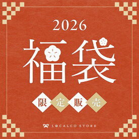 【予約販売】ロカルコストア 福袋 2026 人気調味料・食料品の詰め合わせ 【12月22日より順次配送予定】調味料 醤油 米 山本勝之助商店 山椒