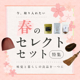 ロカルコストア 春のセレクトセット | 福袋 調味料 山椒 味噌パウダー 棕櫚ほうき はりみ