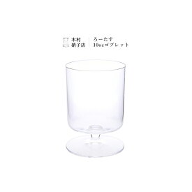 【東京都/木村硝子店】ろーたす10oz ゴブレット（グラス/ワイングラス/ビールグラス/ハンドメイド/木村ガラス/贈答品/贈り物/内祝い/国産/日本産/職人）