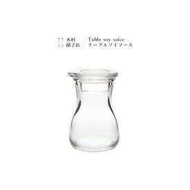 醤油差し おしゃれ | テーブルソイソース 醤油差し | 木村硝子店 | 液だれしない ガラス 日本製 国産 職人 手作り ギフト 贈り物 プレゼント 内祝い 結婚祝い 新生活 食卓 調味料入れ