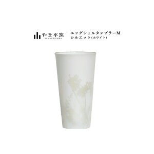 やま平窯 エッグシェル タンブラーM シルエット ホワイト やま平窯 エッグシェルシリーズ ビール 有田焼 贈り物 陶器 コップ うすはり グラス 極薄 和 タンブラー 薄張り 薄い 内祝い 国産 日