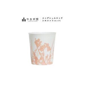 タンブラー 陶器 やま平窯 エッグシェル ロック シルエット ピンク | やま平窯 エッグシェルシリーズ ビール 有田焼 贈り物 陶器 コップ うすはり グラス 極薄 和 タンブラー 薄張り 薄い 内
