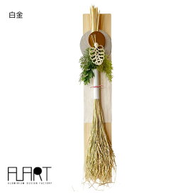 正月飾り モダン | ALART 白金 | 縁起物 おしゃれ 玄関 リース 飾り 迎春 門松 アラート 日本製 アルミ 栃木県