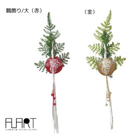 正月飾り 鶴 | ALART 鶴飾り 大 赤 金 | 縁起物 和風 モダン おしゃれ 迎春 玄関 床の間 ギフト プレゼント 長寿 繁栄