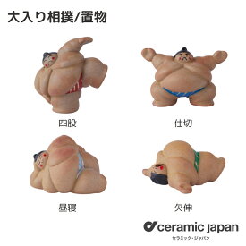 【愛知県/セラミックジャパン】大入り相撲/四股・仕切・欠伸・昼寝| 相撲 オブジェ 置物 インテリア 雑貨 外国人 ギフト プレゼント 日本製 国産 陶器 職人 おしゃれ 縁起物 和モダン 飾り