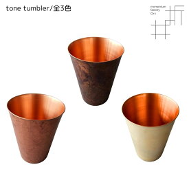 タンブラー 銅 おしゃれ | tone tumbler | モメンタムファクトリー・Orii | コップ ピンク レッド シルバー 高岡銅器 日本製 ギフト プレゼント