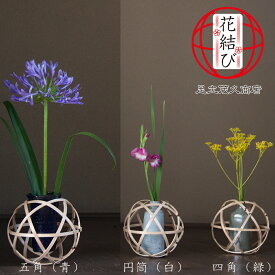 【新潟県/足立茂久商店】花結び/五角（青）/円筒（白）/四角（緑）花瓶/おしゃれ 一輪挿し 陶器 竹