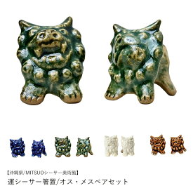 【沖縄県/MITSUOシーサー美術館】開運シーサー箸置 オス・メスペアセット 青 緑 白 茶 箸置き おしゃれ かわいい 陶器 置物 ミニ