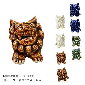 【沖縄県/MITSUOシーサー美術館】開運シーサー箸置/青/緑/白/茶/オス/メス 箸置き おしゃれ かわいい 陶器 置物 風水 ミニ