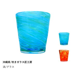 【沖縄県/吹きガラス匠工房】渦/グラス（水ギョク・マンゴー） おしゃれ かわいい タンブラー コップ グラス 贈り物 内祝い ギフト ガラス 伝統工芸 日本製 伝統工芸 国産 日本産 職人