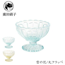 雪の花/丸フラッペ | 東京都/廣田硝子（ひろたがらす）| 大正ロマン レトロ おしゃれ モダン アイス かき氷 皿 デザート ガラス グラス 日本製