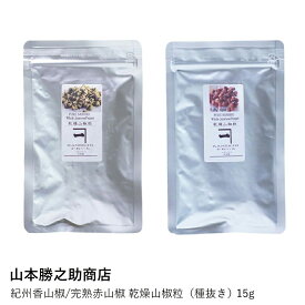 山椒 | 山本勝之助商店 | 紀州香山椒 完熟赤山椒 乾燥山椒粒 種抜き 15g ミルセット スパイス 調味料 香辛料 和歌山 国産 薬味 料理 うなぎ 蕎麦 ギフト プレゼント 贈り物 挽きたて