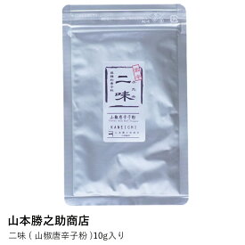 山椒 唐辛子| 山本勝之助商店 | 二味 山椒唐辛子粉 10g入り 七味唐辛子 スパイス 調味料 香辛料 和歌山 国産 薬味 ラーメン うどん 蕎麦 料理 ピリ辛 お試し お取り寄せ ギフト プレゼント メール便送料無料 買い回り