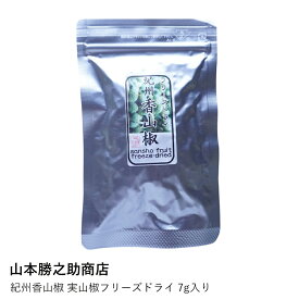 山椒の実 | 山本勝之助商店 | 実山椒フリーズドライ 7g 紀州香山椒 国産 和歌山 スパイス 調味料 香辛料 粉山椒 パウダー 蕎麦 料理 こだわり お取り寄せ ギフト プレゼント 無添加 自然素材