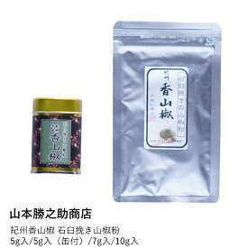 山椒 | 山本勝之助商店 | 紀州香山椒 石臼挽き山椒粉 5g 7g 10g 缶付 国産 和歌山 スパイス 調味料 香辛料 粉山椒 無添加 料理 うなぎ 蕎麦 薬味 ピリ辛 ギフト プレゼント 土用の丑の日