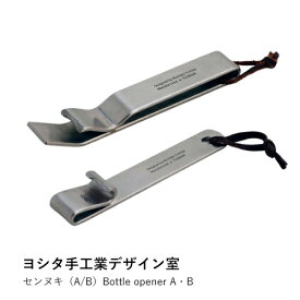 【ヨシタ手工業デザイン室】センヌキ A・B Bottle opener A B｜栓抜き ボトルオープナー 真鍮 ステンレス キッチン雑貨 台所用品 おしゃれ シンプル モダン デザイン雑貨 小物 国産 日本製 職人 手仕事 ギフト プレゼント 贈り物 内祝い 結婚祝い