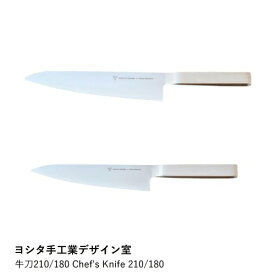 【ヨシタ手工業デザイン室】牛刀 210 180 Chef's Knife｜牛刀 包丁 シェフナイフ キッチンナイフ 万能包丁 洋包丁 ステンレス 刃物 国産 日本製 手仕事 職人 おしゃれ シンプル モダン 台所 調理道具 ギフト 贈り物 プレゼント 新築祝い 結婚祝い